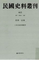 民国史料丛刊  465  经济·金融