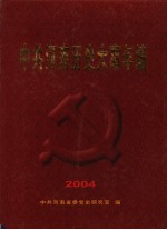 中共河南历史大事年编  2004