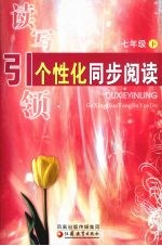 读写引领  个性化同步阅读  七年级  下