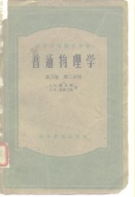 高等学校交流讲义  普通物理学  第3卷  第2分册