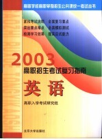 2003年高职招生考试复习指南  英语