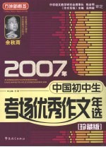 2007年中国初中生考场优秀作文年选  珍藏版