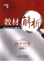 经纶学典教材解析  高中历史  必修2  人教国标