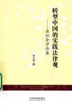 转型中国的实践法律观  法社会学论集