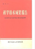 科学技术成果报告  编号：0091  热处理可控气氛平衡计算及炉温调节