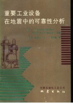 重要工业设备在地震中的可靠性分析