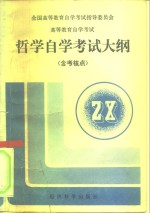 高等教育自学考试哲学自学考试大纲  含考核点