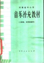 河南省中小学  音乐补充教材  小学四-五年级适用