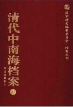 清代中南海档案  23  陈设收世藏卷  上