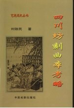 四川坊刻曲本考略