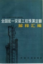 全国统一安装工程预算定额解释汇编