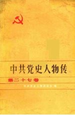 中共党史人物传  第27卷