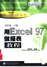 用Excel 97做报表教程