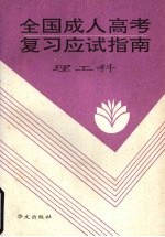 全国成人高考复习应试指南  理工科