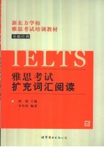 雅思考试 IELTS 扩充词汇阅读