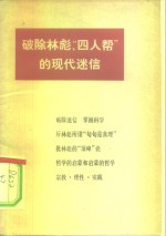 破除林彪、四人帮的现代迷信