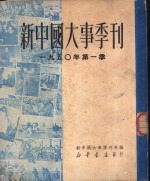 新中国大事季刊  1950年第一季