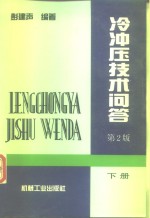 冷冲压技术问答  下