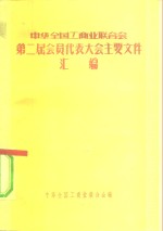 中华全国工商业联合会第二届会员代表大会主要文件汇编