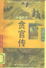 中国历代贪官传