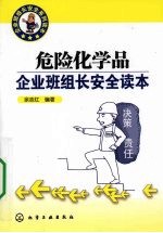 危险化学品企业班组长安全读本