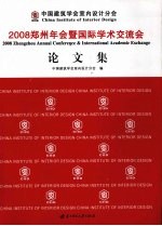 中国建筑学会室内设计分会2008郑州年会暨国际学术交流会论文集