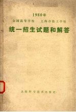 1980年全国高等学校上海市技工学校统一招生试题和解答