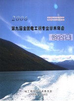 2006第九届全国电工钢专业学术年会论文集