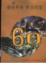 继往开来  再创辉煌  庆祝大众日报创刊六十周年  1939-1999