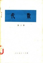 代数  第3册