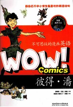 WOW！不可思议的漫画英语  彼得·潘