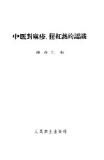 中医对麻疹、猩红热的认识