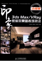 3ds Max/VRay印象  家装效果图表现技法