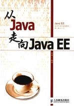 从Java走向Java  EE