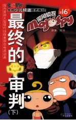 魔角侦探  第16册  最终的审判  下