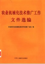 农业机械化技术推广工作文件选编