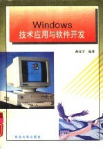 Windows技术应用与软件开发