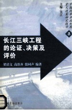 长江三峡工程的论证、决策及评价