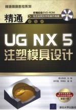 精通UG NX 5注塑模具设计