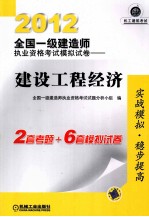 2012全国一级建造师  执业资格考试模拟试卷  建设工程经济