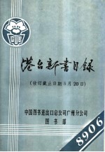 港台新书目录  收订截止日期5月20日