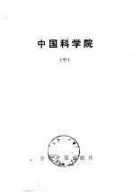 中国科学院中