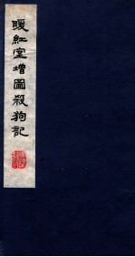 暖红室汇刻传奇五种  杀狗记卷  上、下