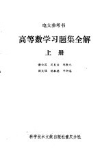 高等数学习题集全解  上