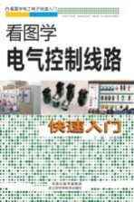 看图学电气控制线路快速入门