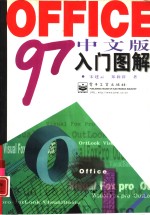 Office 97中文版入门图解