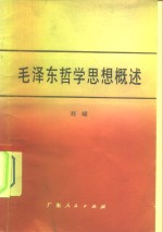 毛泽东哲学思想概述