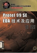 Protel 99 SE EDA技术及应用