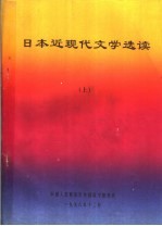 日本近现代文学选读  上