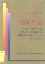 中国有色金属工业年鉴  2000